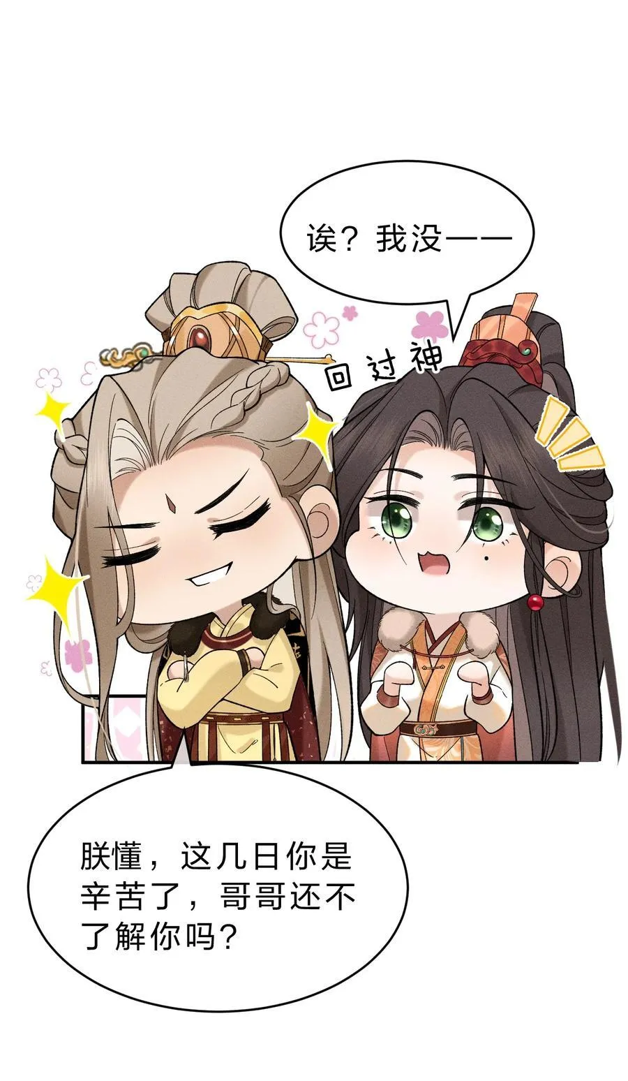 8 喜欢的话，就跟我回宫吧 第17页