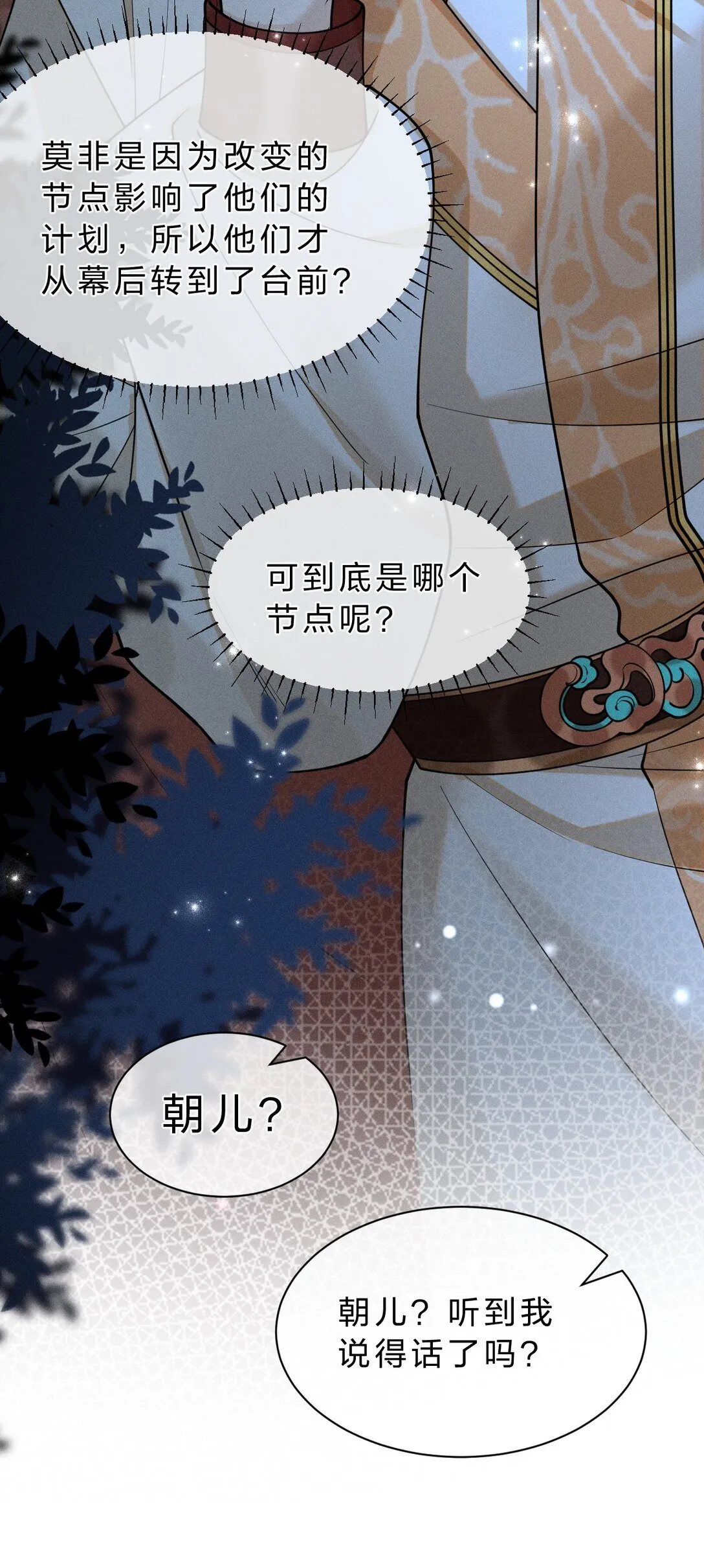 14 朝儿可愿随我回去见父母？ 第49页