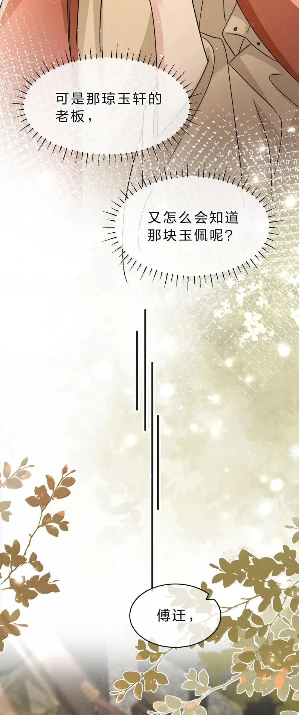 31 舅舅不相信朝儿嘛？ 第23页