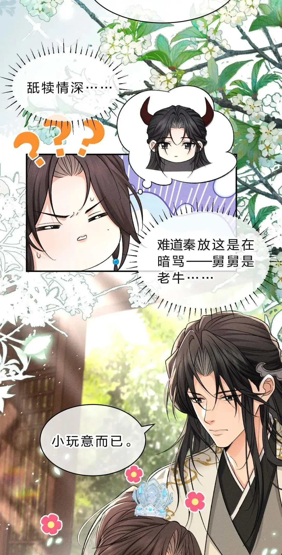 33 舅舅轻点，你总是欺负朝儿 第17页