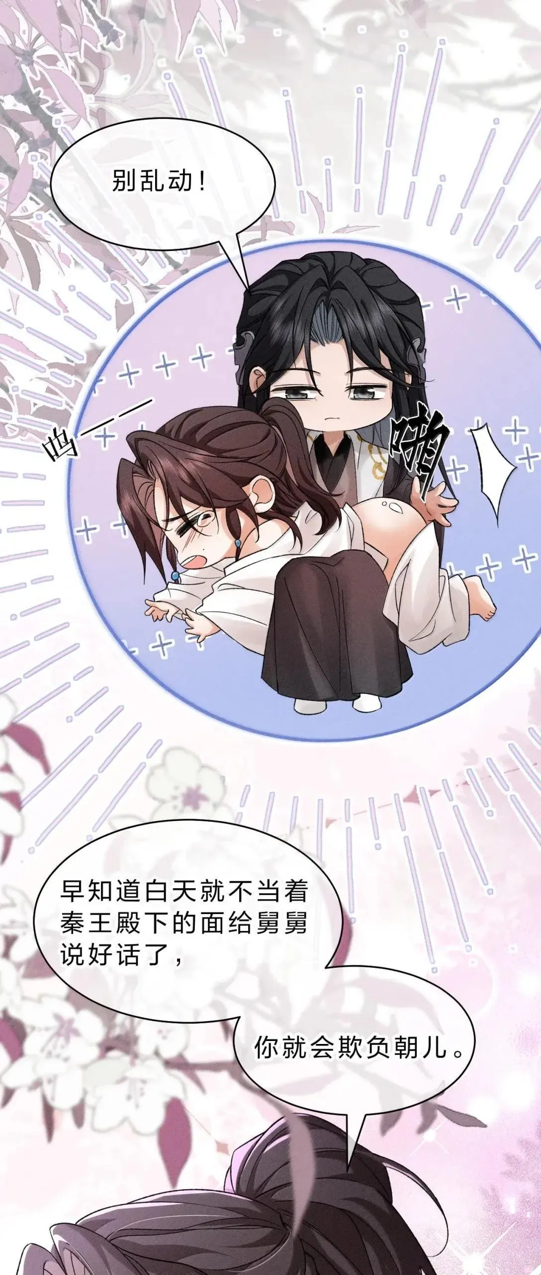 33 舅舅轻点，你总是欺负朝儿 第40页