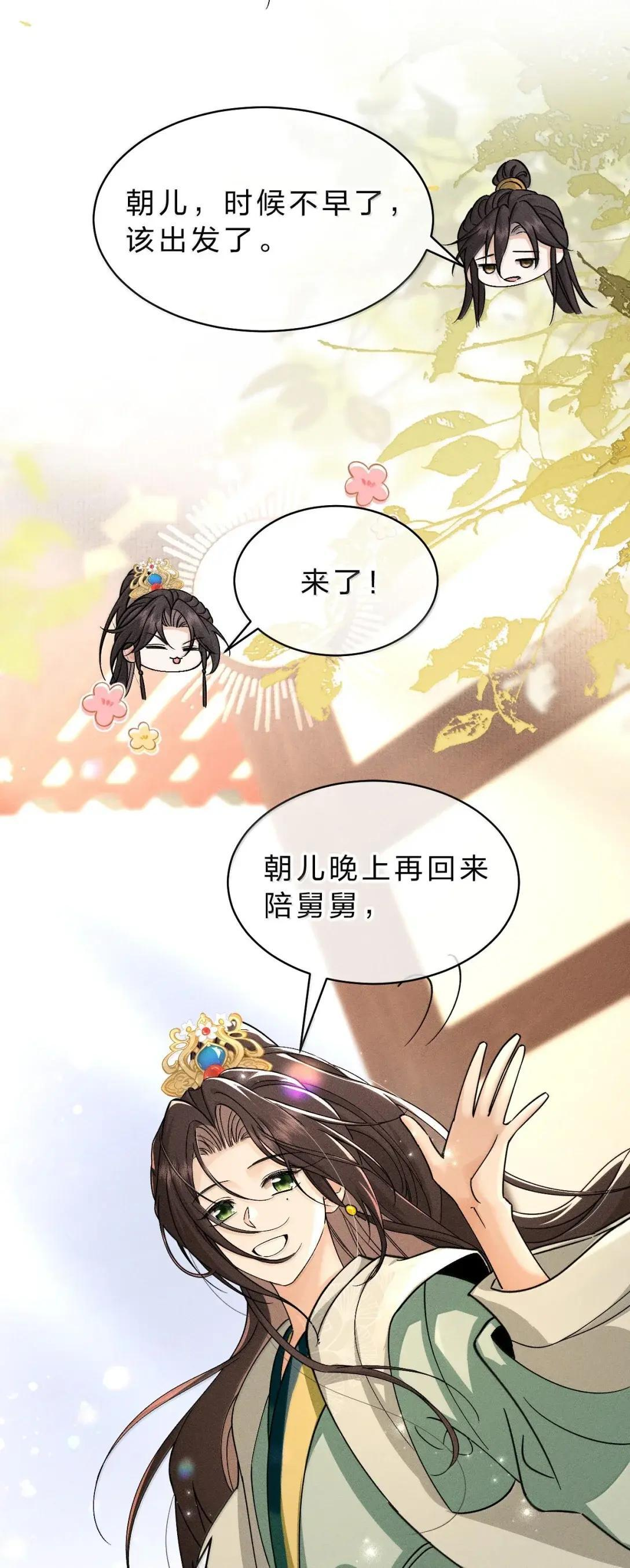43 舅舅……帮帮朝儿 第6页