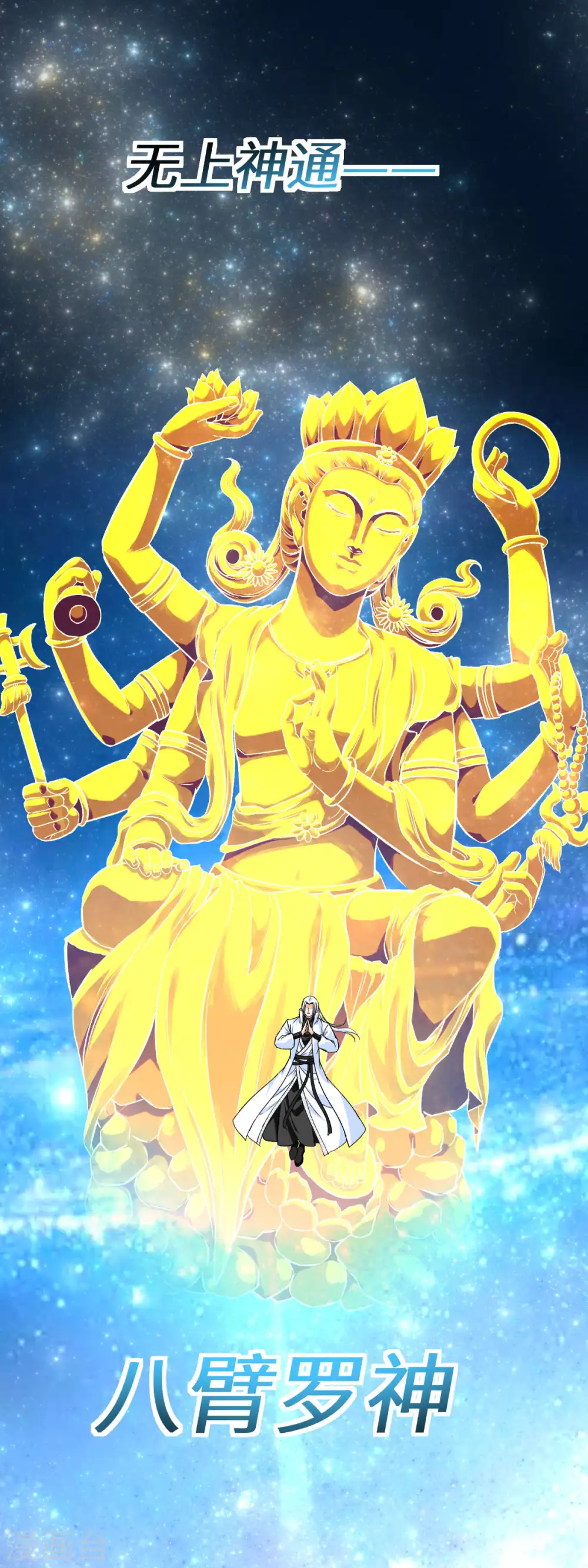 第215话 八臂罗神 第33页
