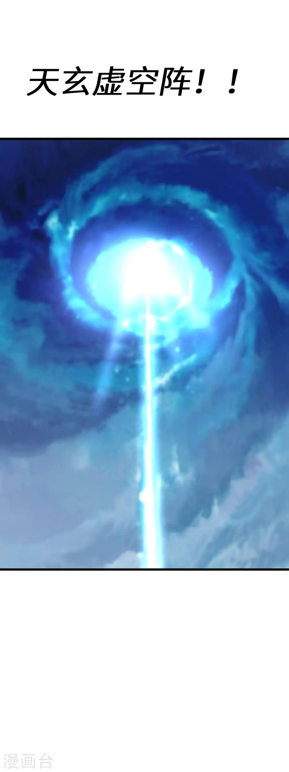 第172话 天玄虚空阵 第10页