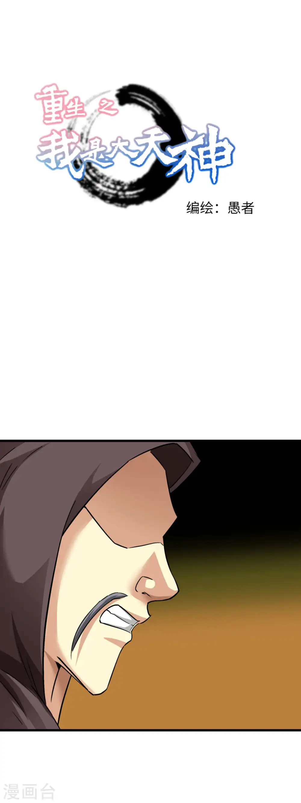 第102话 就凭我的拳头！ 第1页