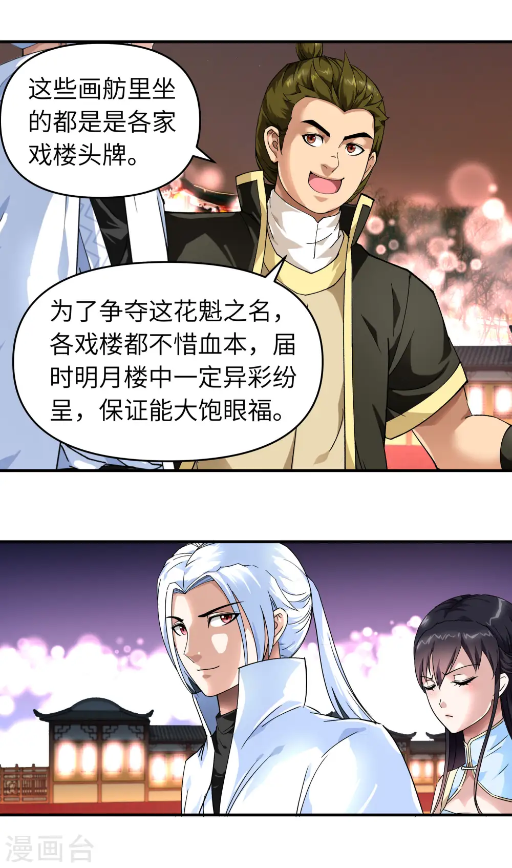 第53话 明月楼 第7页