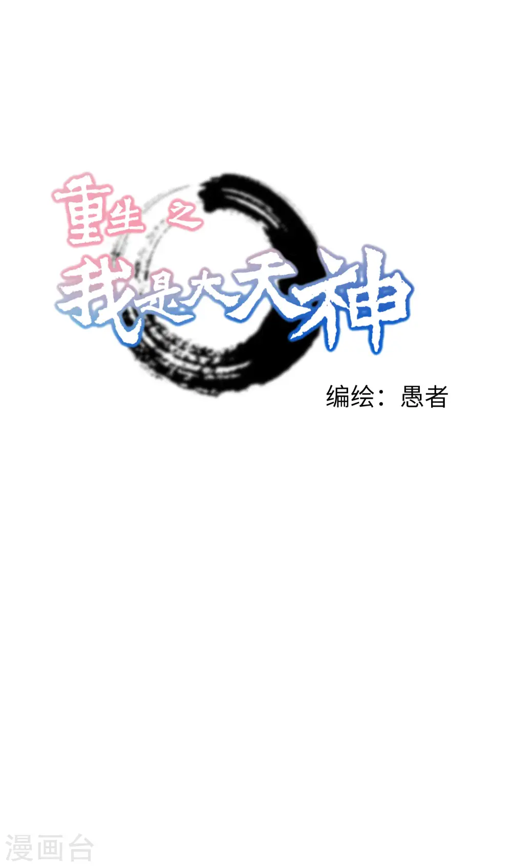 第48话 拥抱 第1页