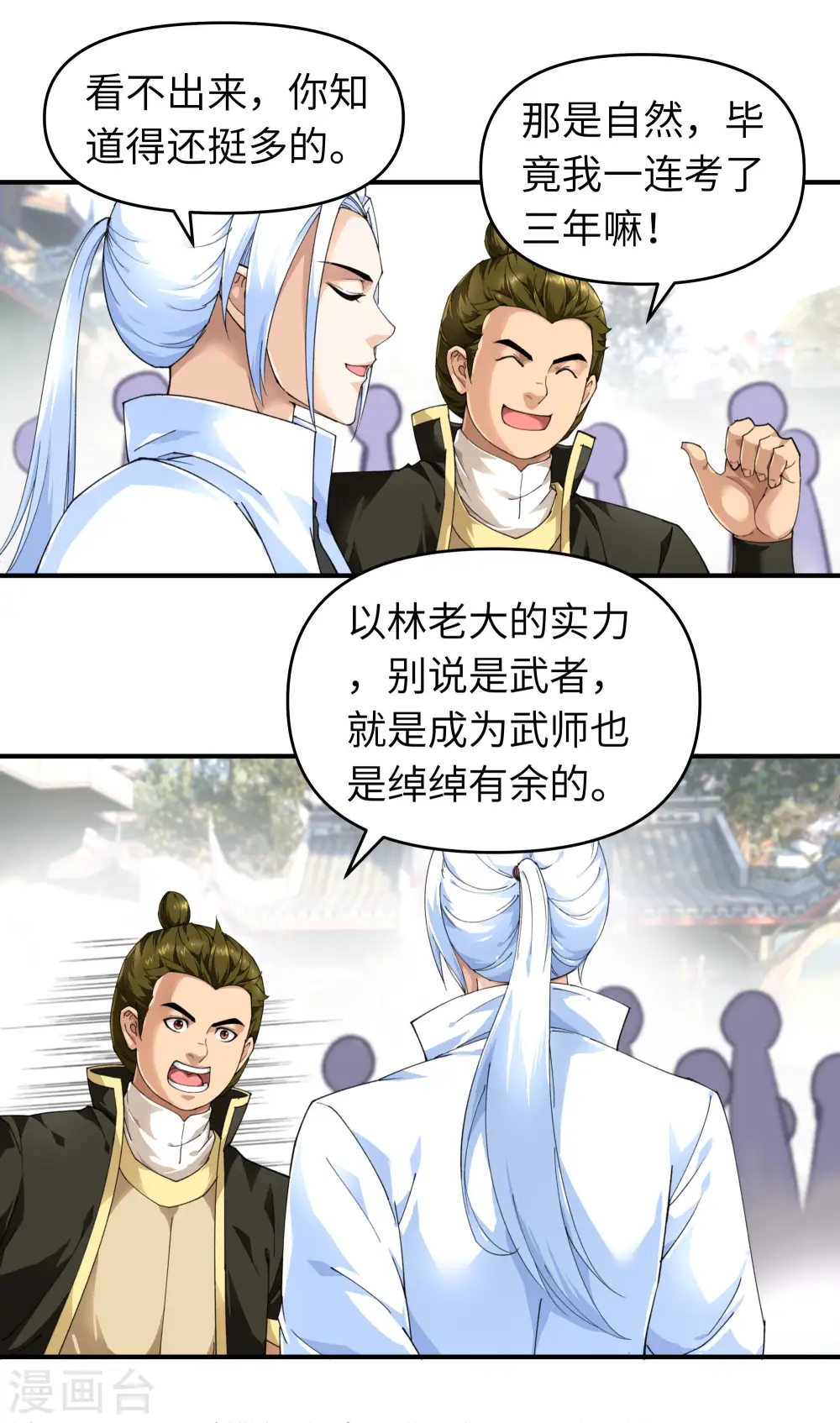 第32话 武者，武师，宗师 第14页