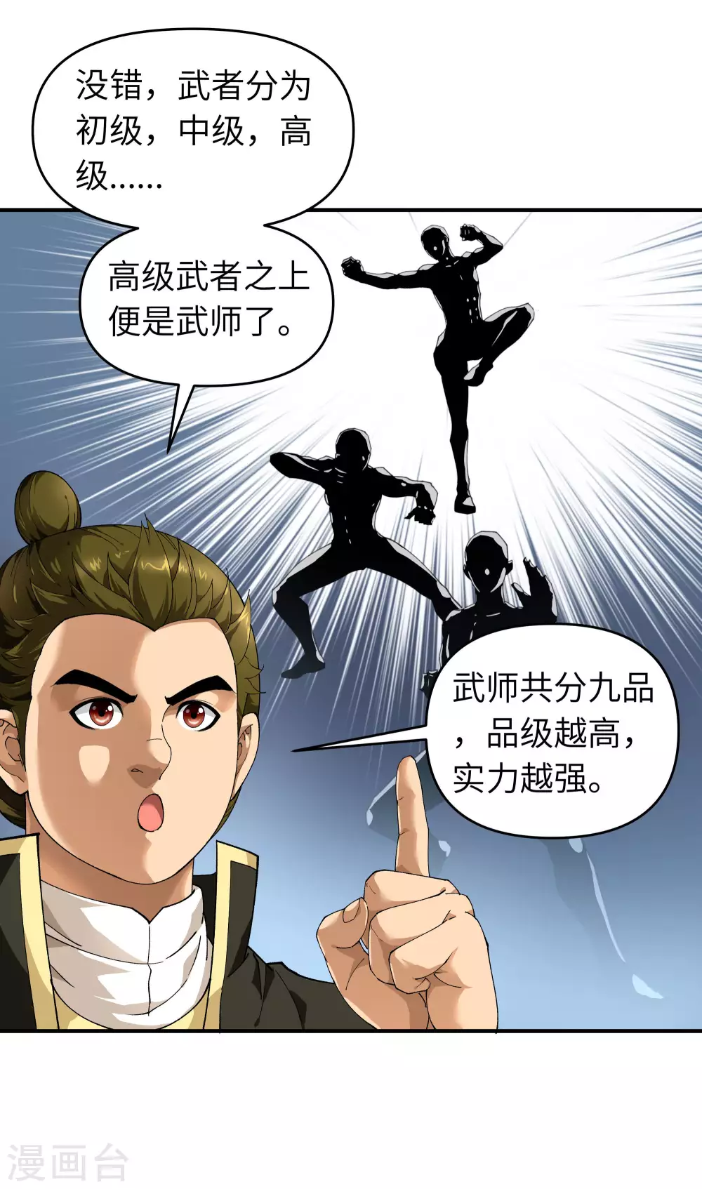第32话 武者，武师，宗师 第16页