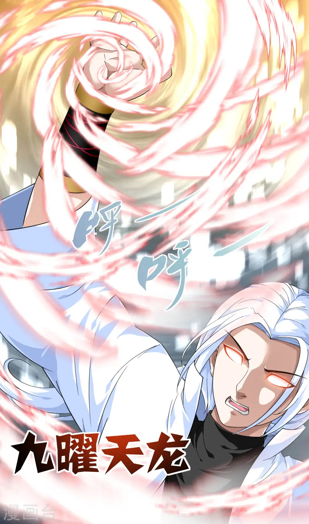 第41话 九曜天龙 第7页