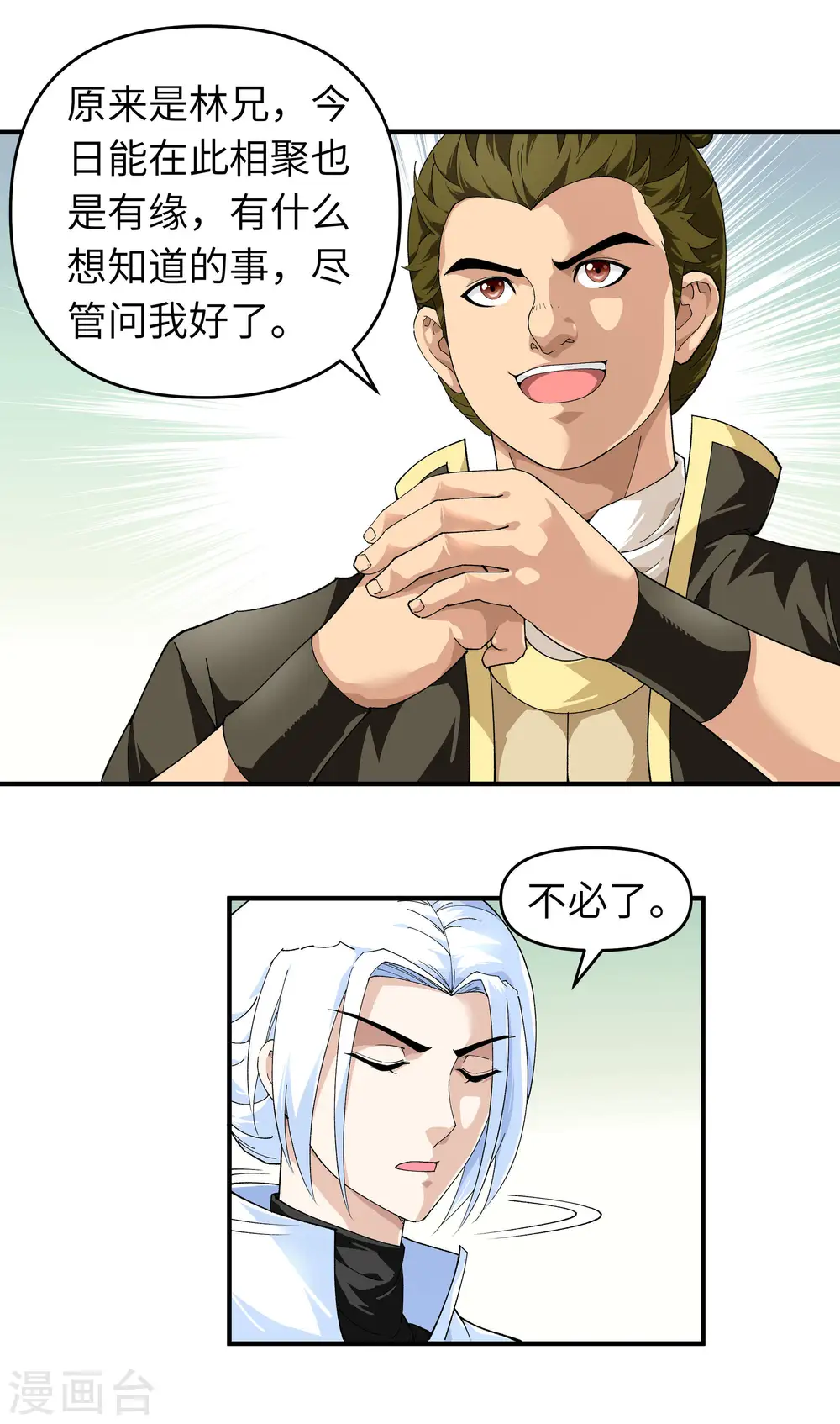 第27话 不过一凡间女子罢了 第2页