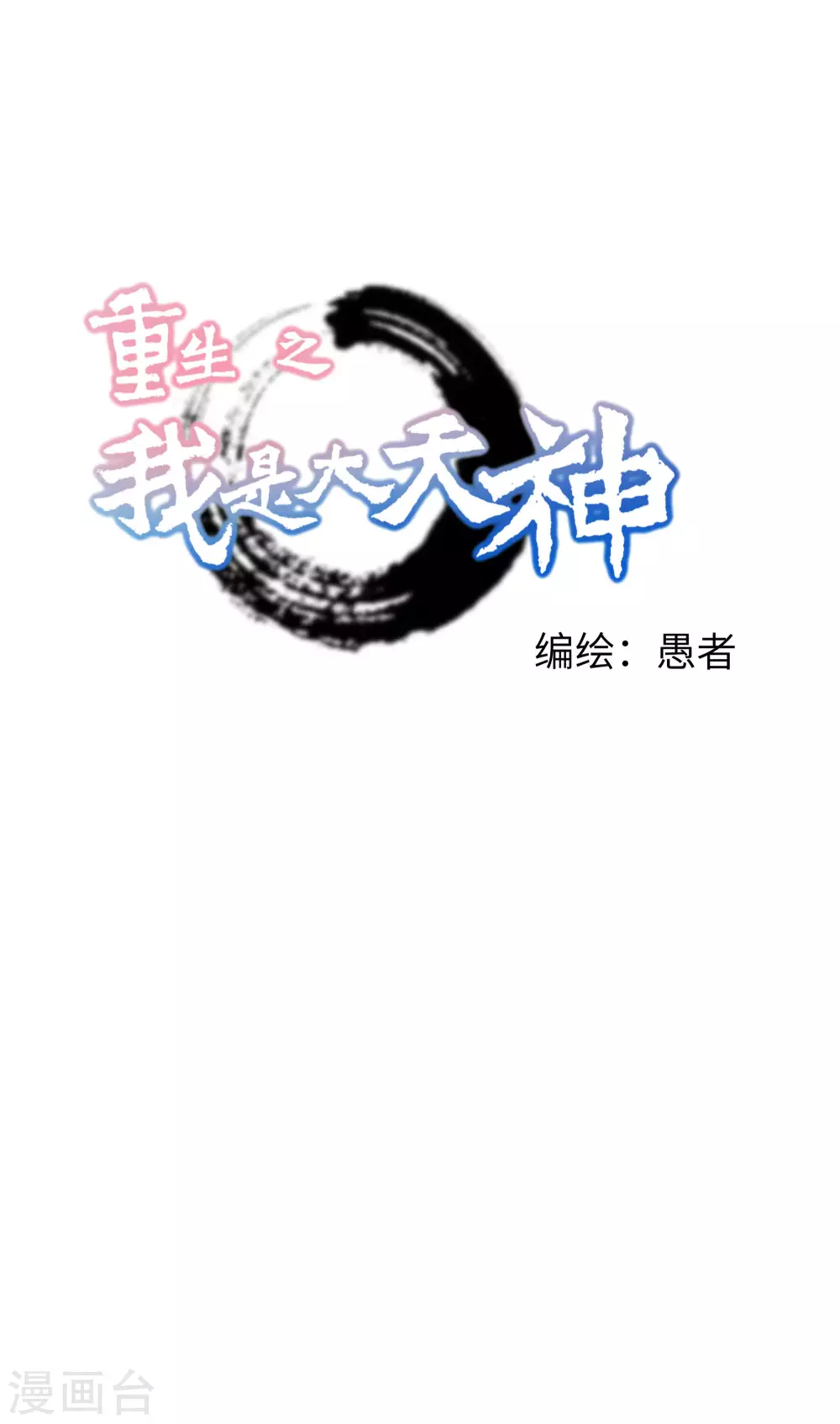 第20话 再遇山君 第1页