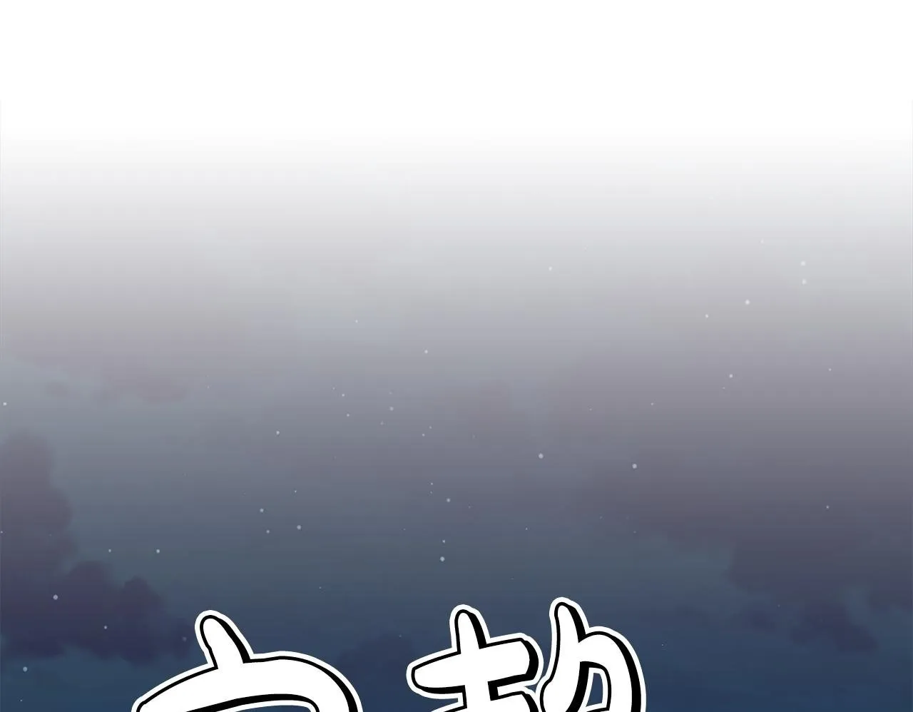 第4话 主动来投降 第100页