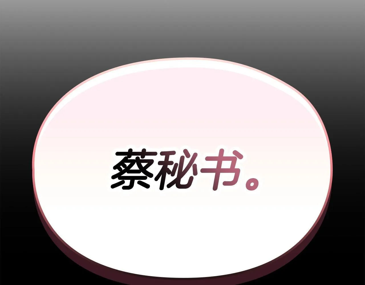 第1话 上司与秘书 第185页