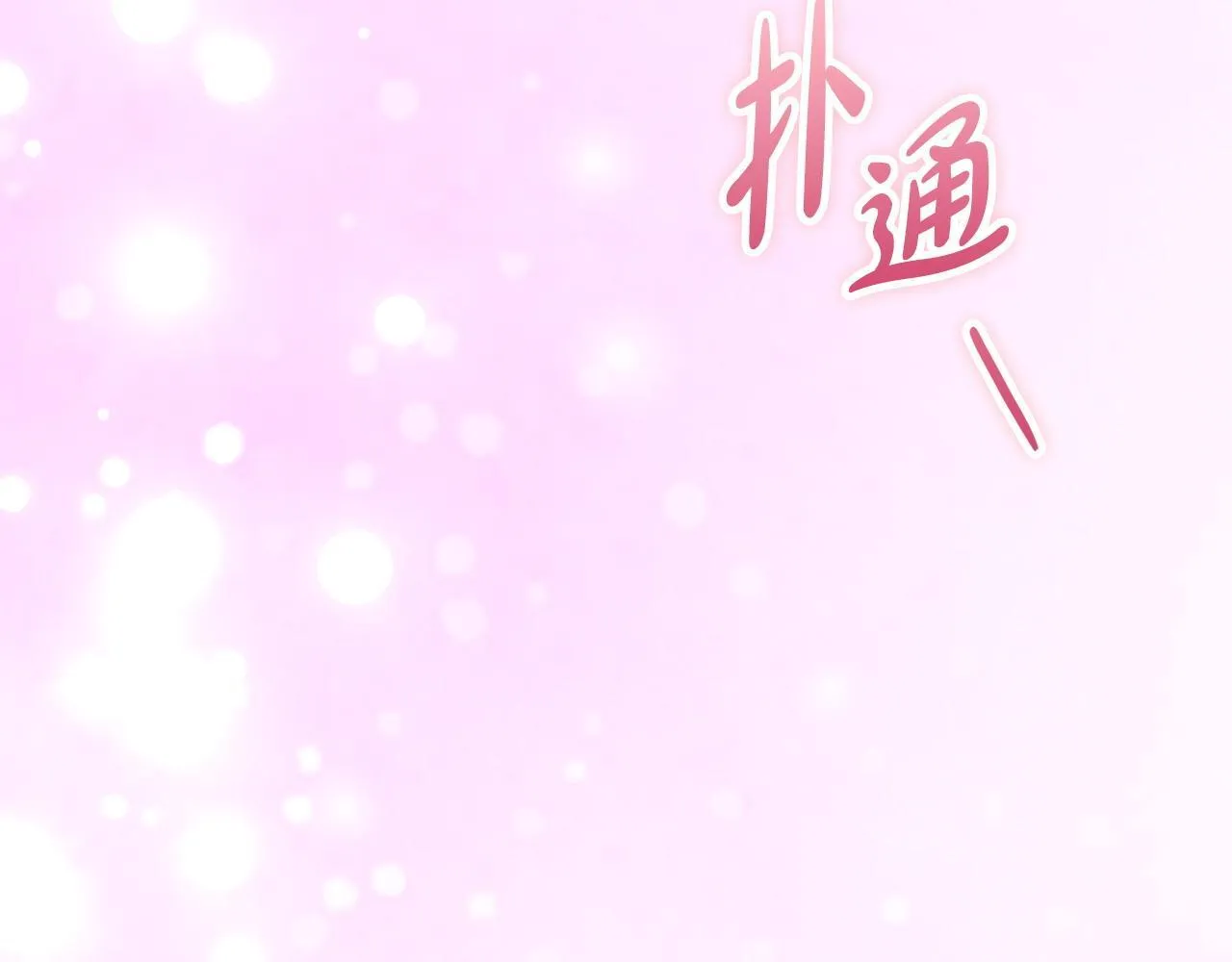 第3话 什么事才算有价值 第143页