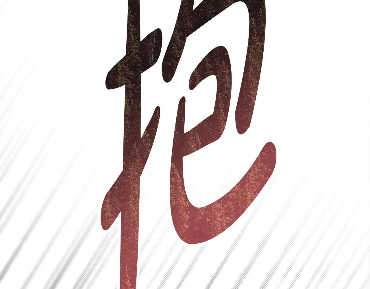 第4话 我们需要聊聊 第148页