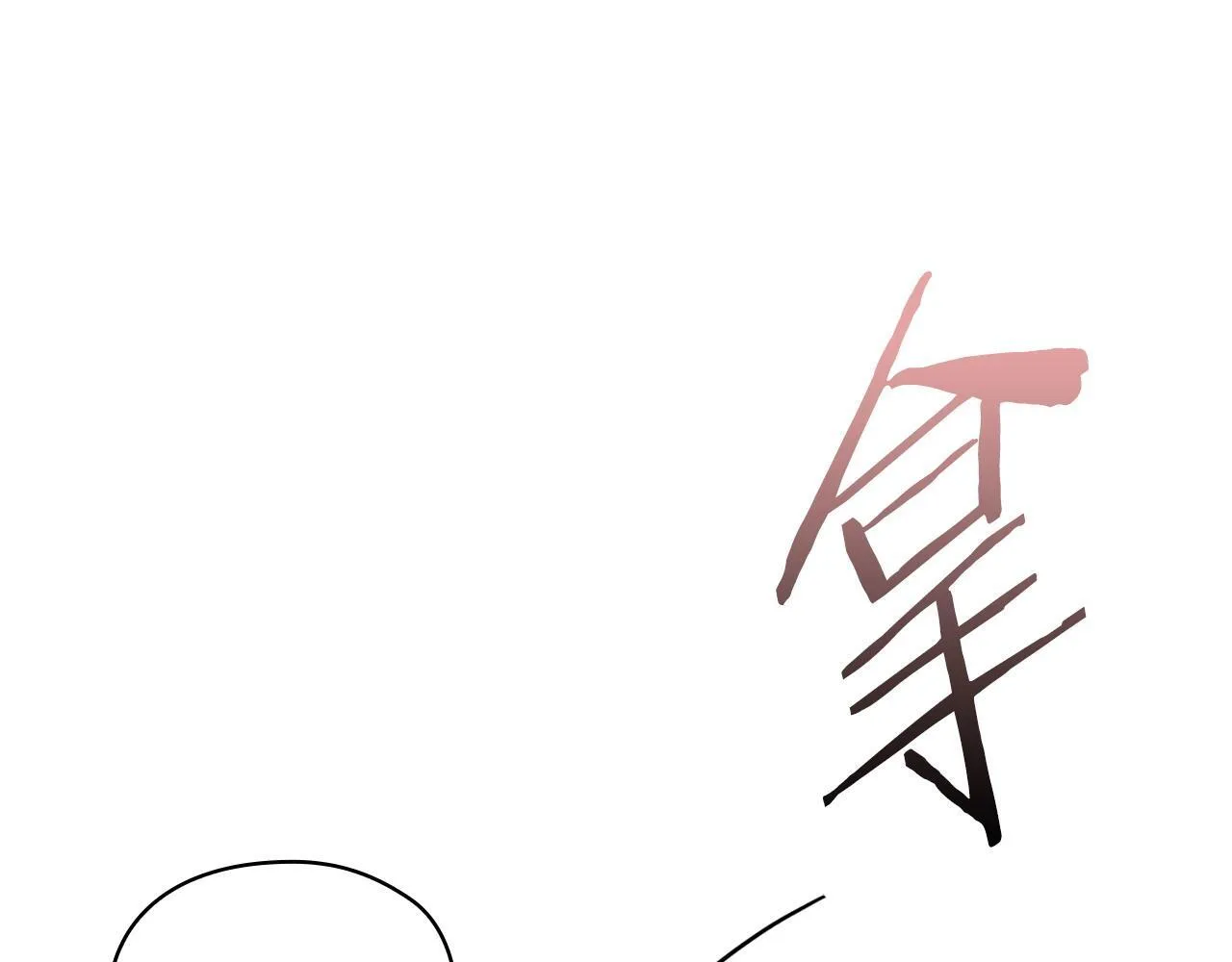 第12话 猜错了 第143页
