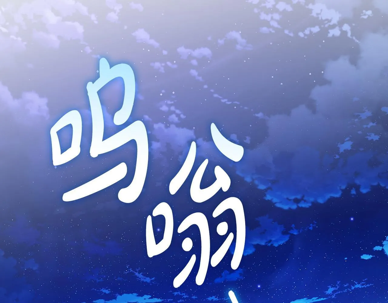 第16话 借个肩膀 第116页
