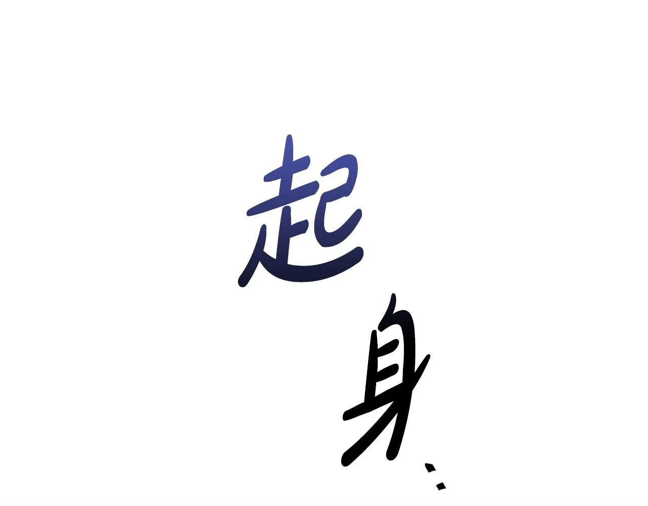 第23话 不欢而散 第111页