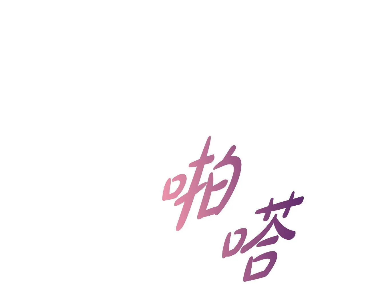 第24话 陌生人入侵 第97页