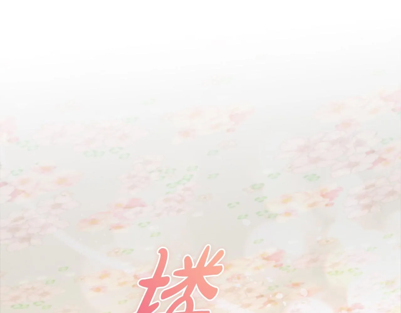 第26话 执意留宿 第99页