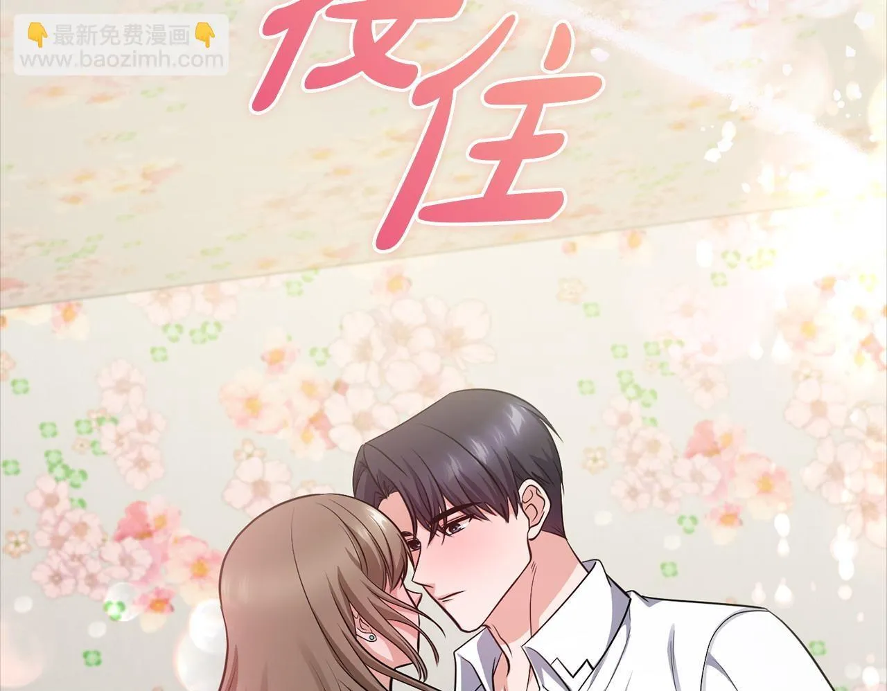 第26话 执意留宿 第100页
