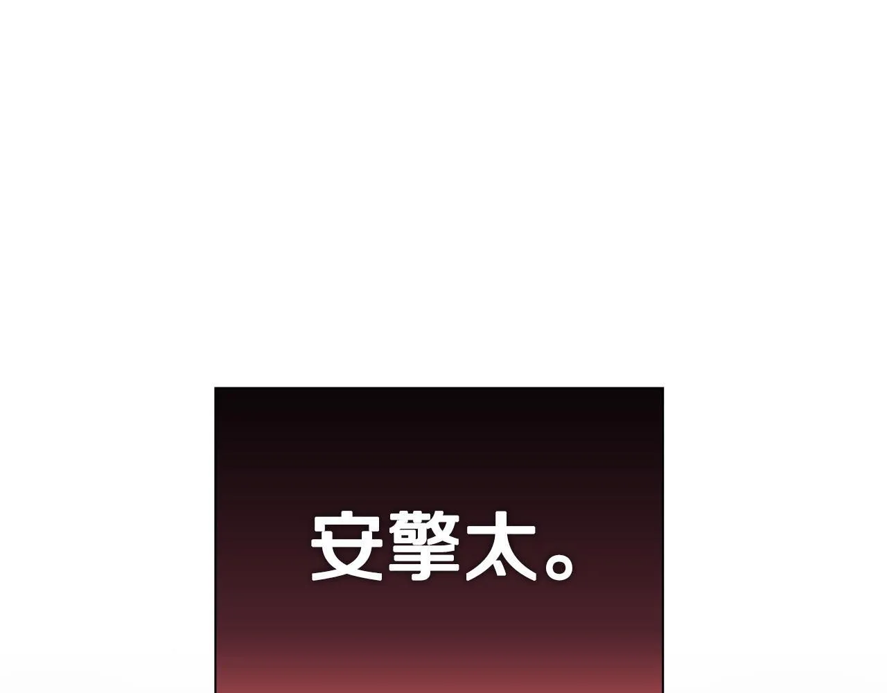 第28话 撞破 第33页