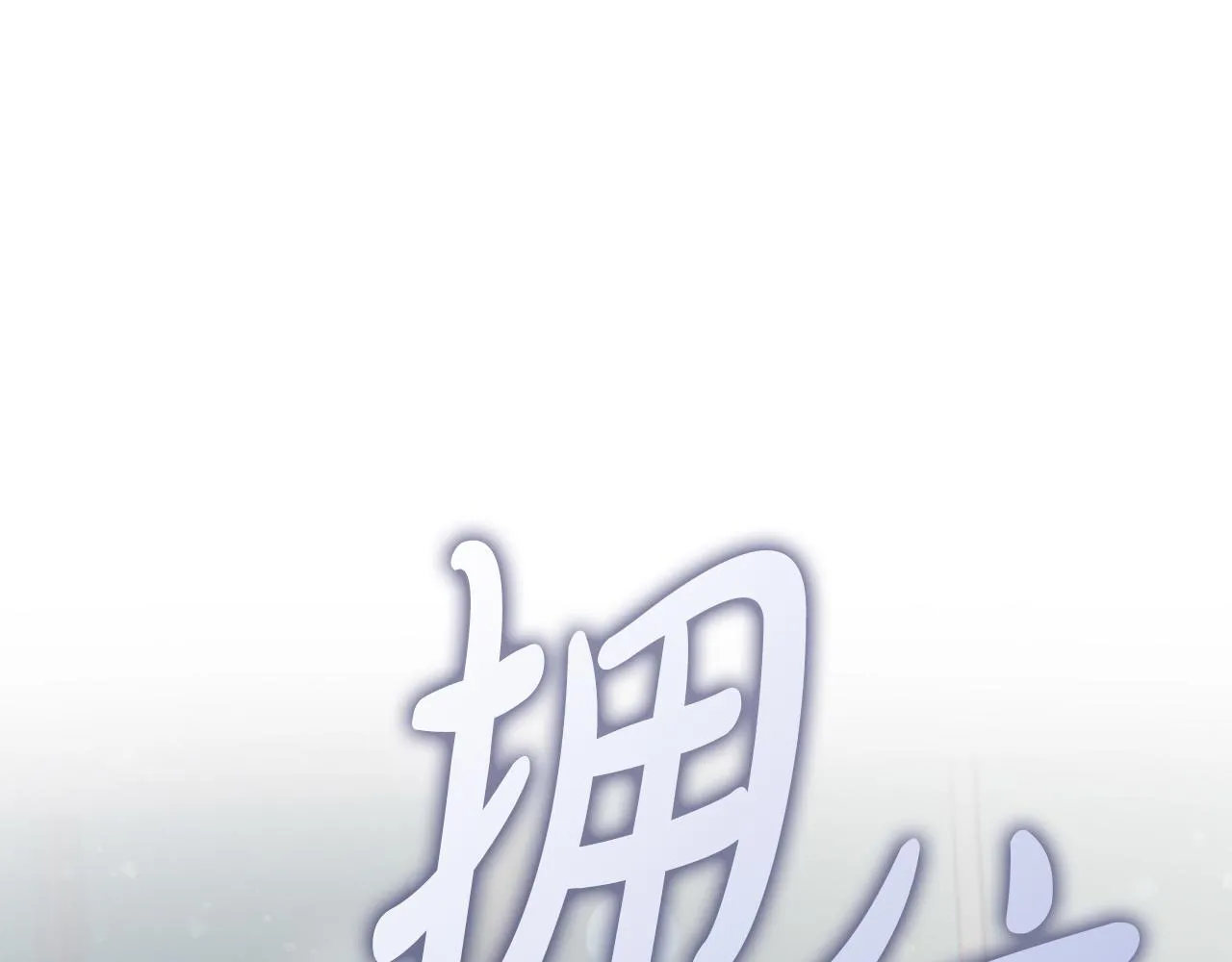 第29话 想你所以来见你 第92页