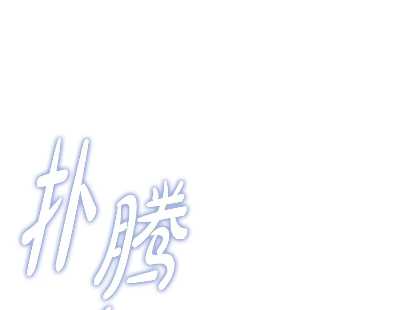 第29话 想你所以来见你 第145页