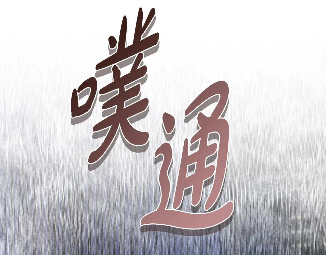 第29话 想你所以来见你 第194页