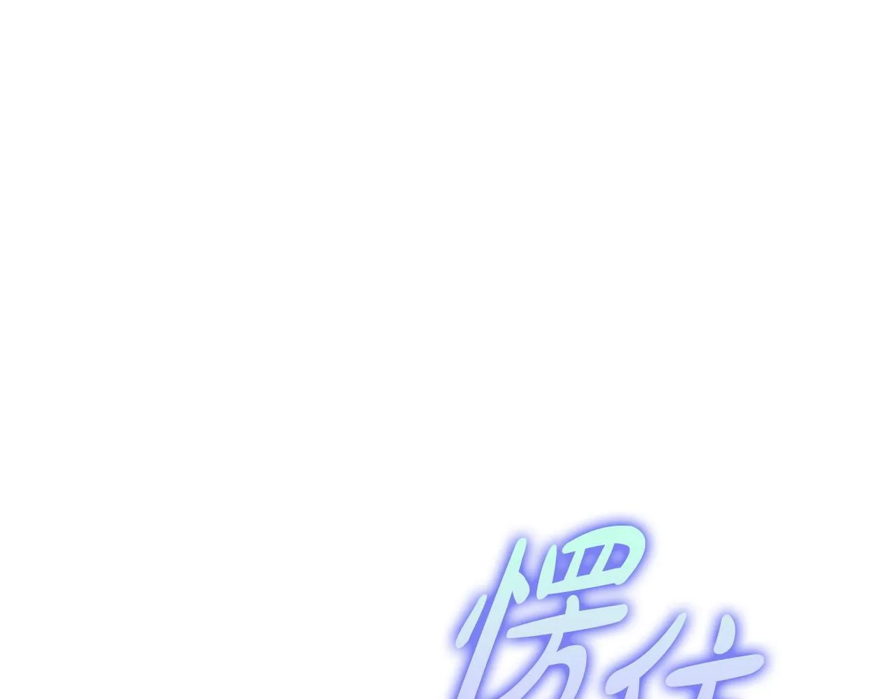 第30话 别再出现了 第40页