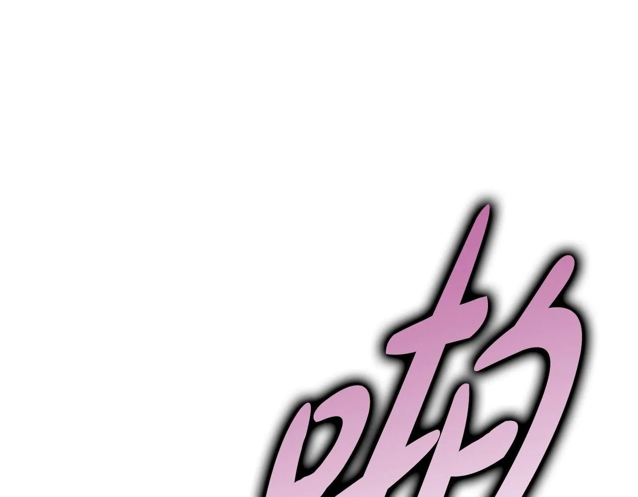 第35话 唯一的助手 第100页