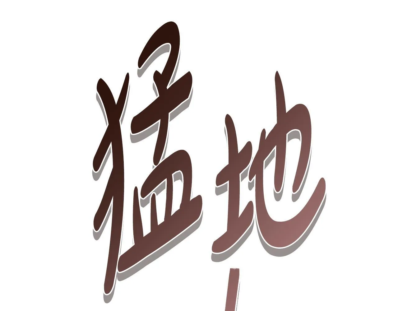 第35话 唯一的助手 第191页