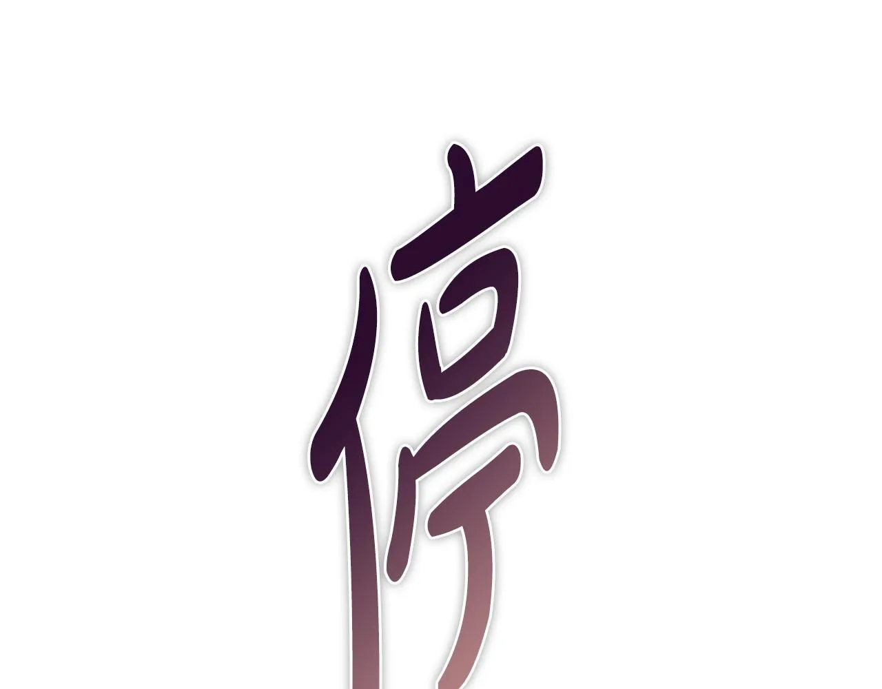 第35话 唯一的助手 第210页