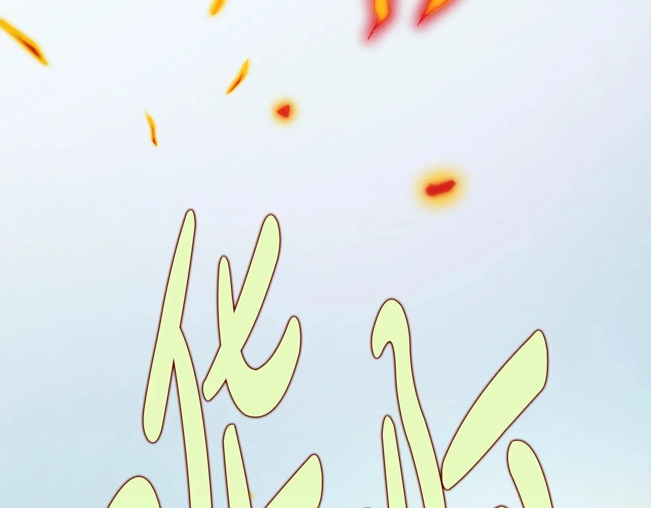 第37话 英雄救美 第174页