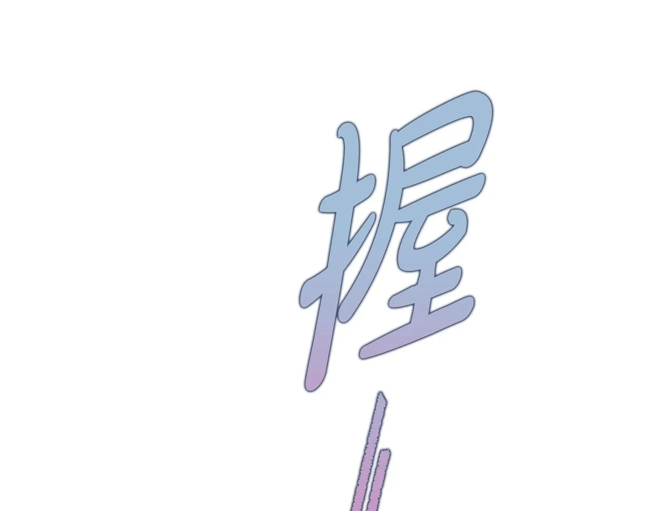第37话 英雄救美 第250页