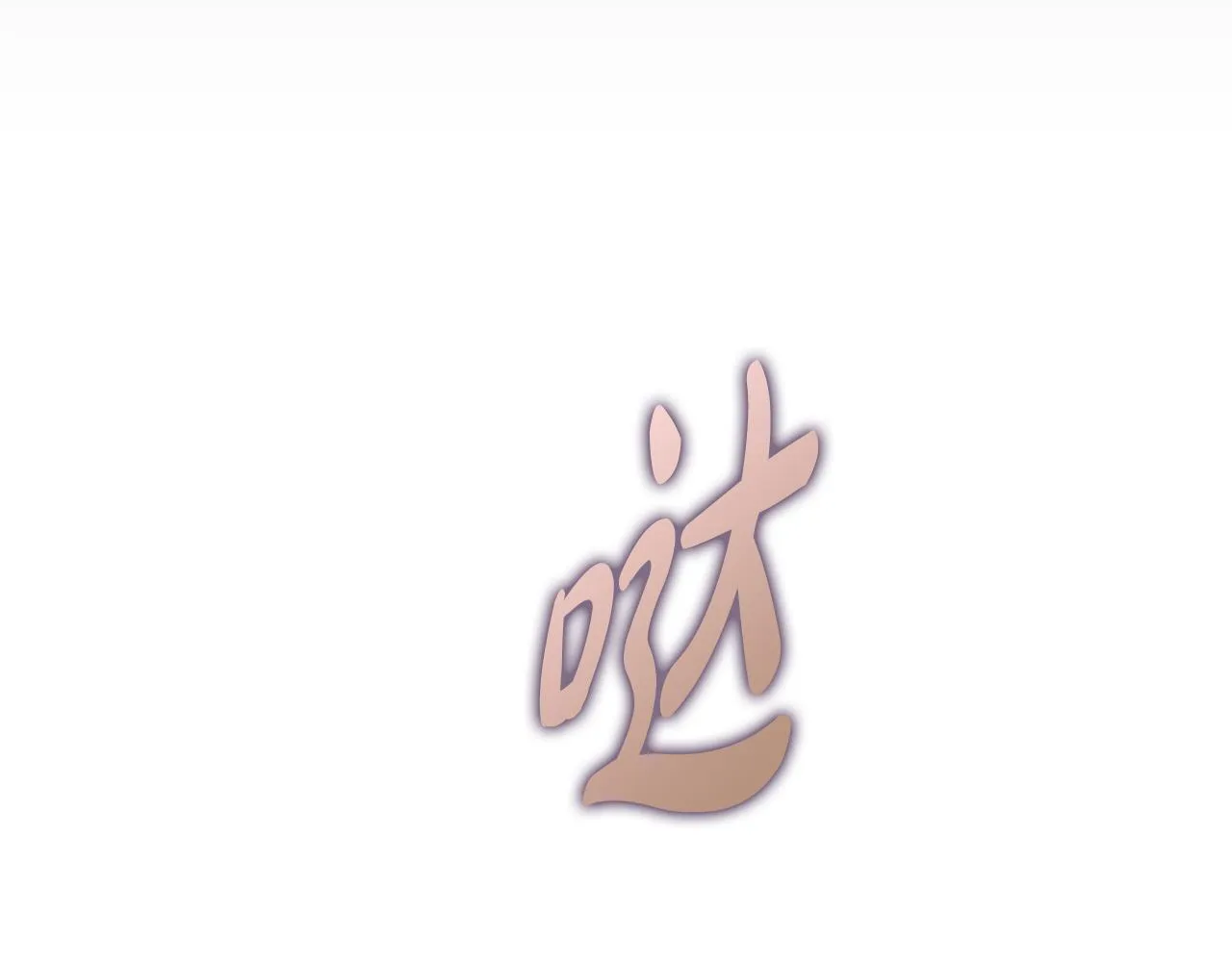 第38话 求求你醒过来 第16页