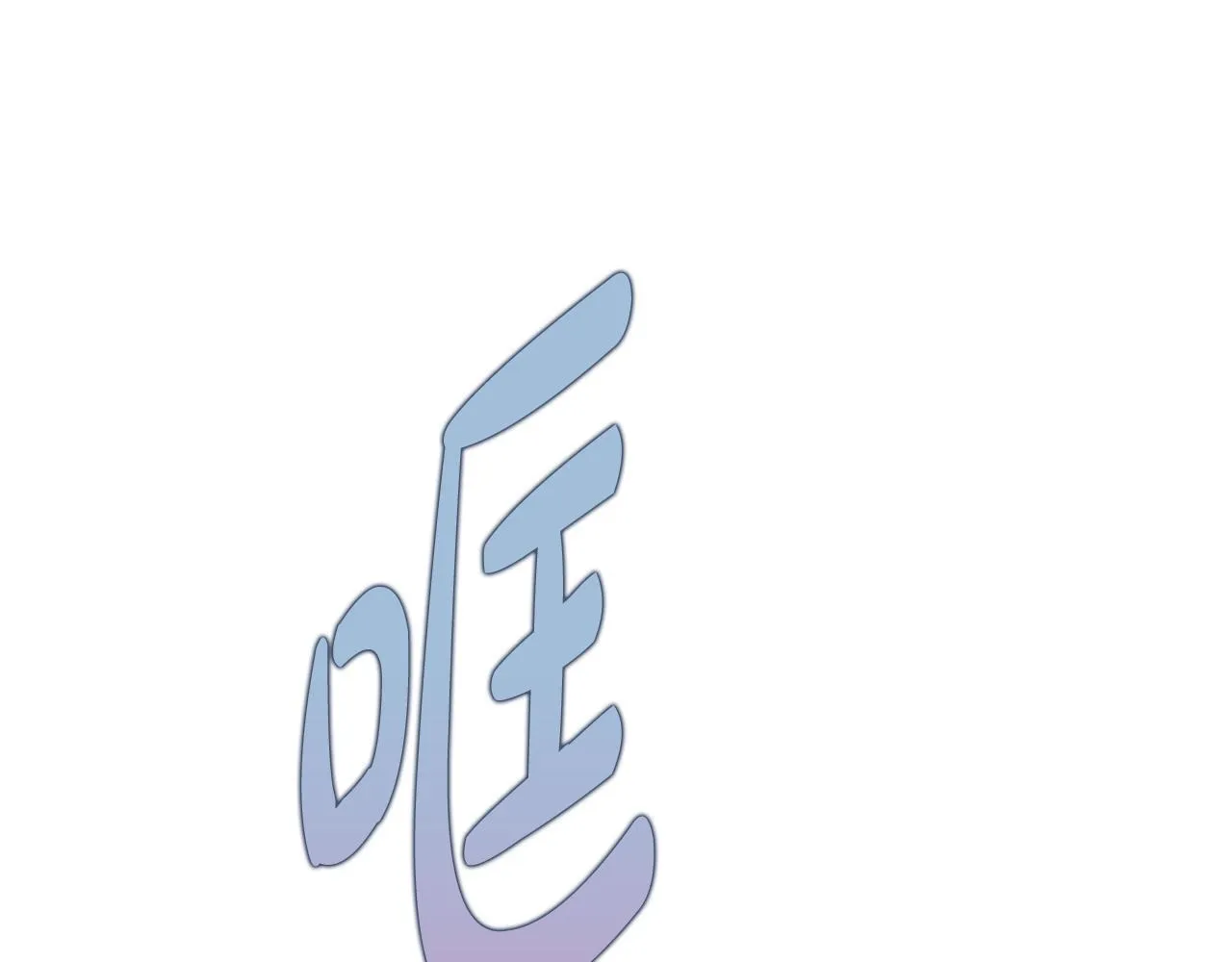第38话 求求你醒过来 第21页
