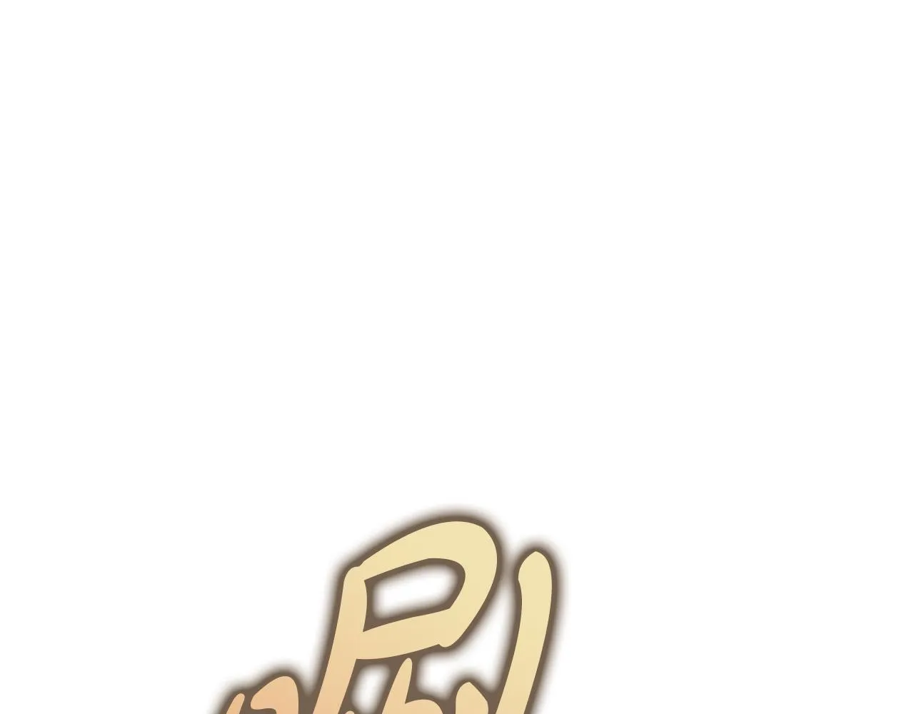 第38话 求求你醒过来 第265页