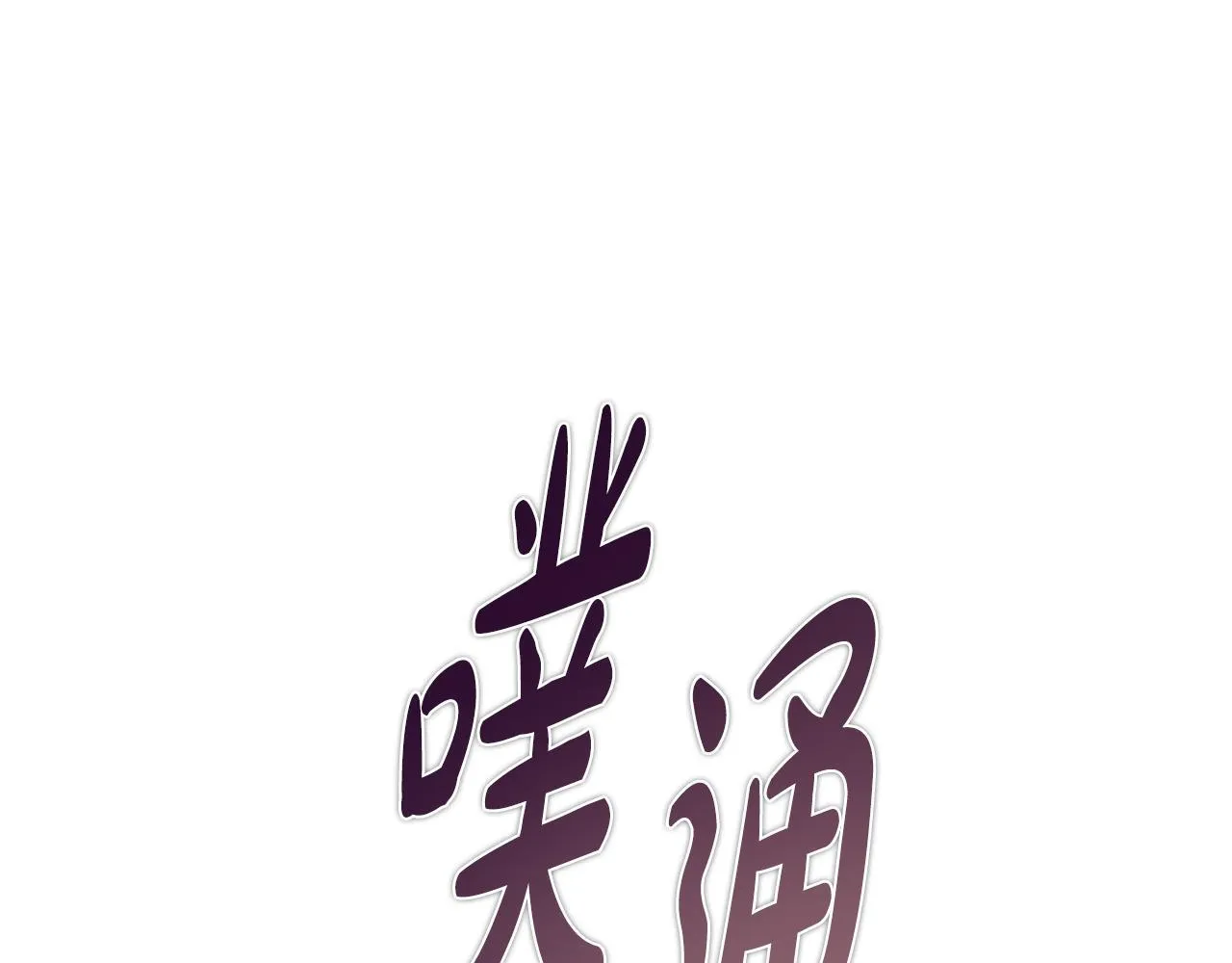 第45话 赎罪 第152页