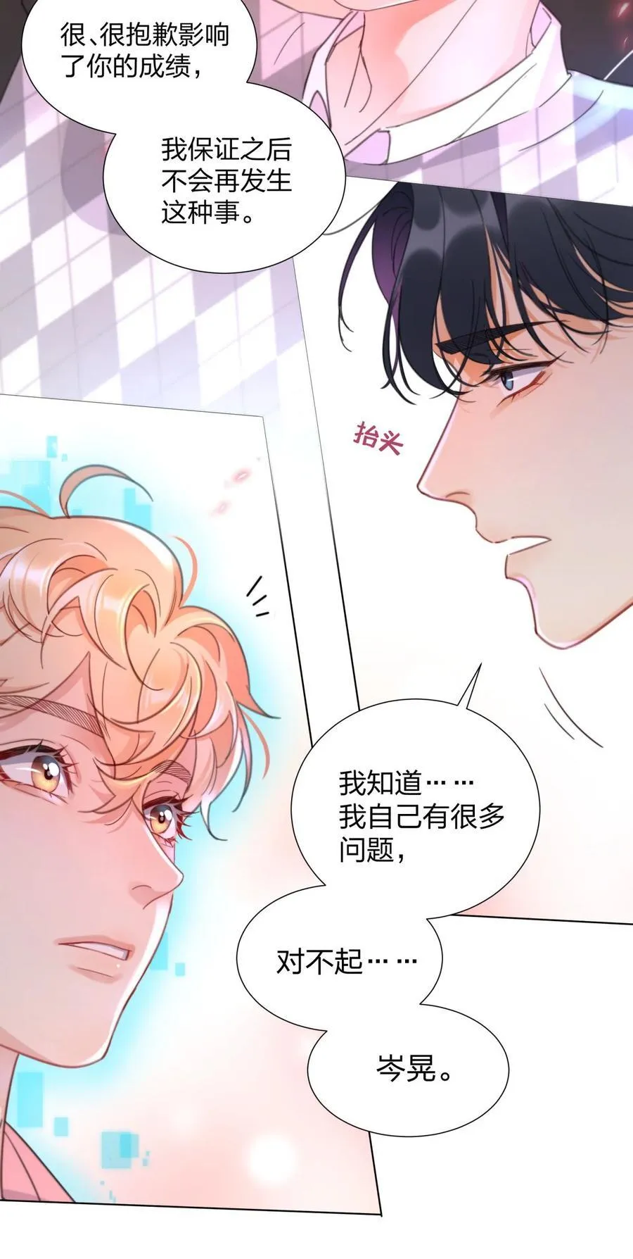 12 竟然抱我了！ 第22页