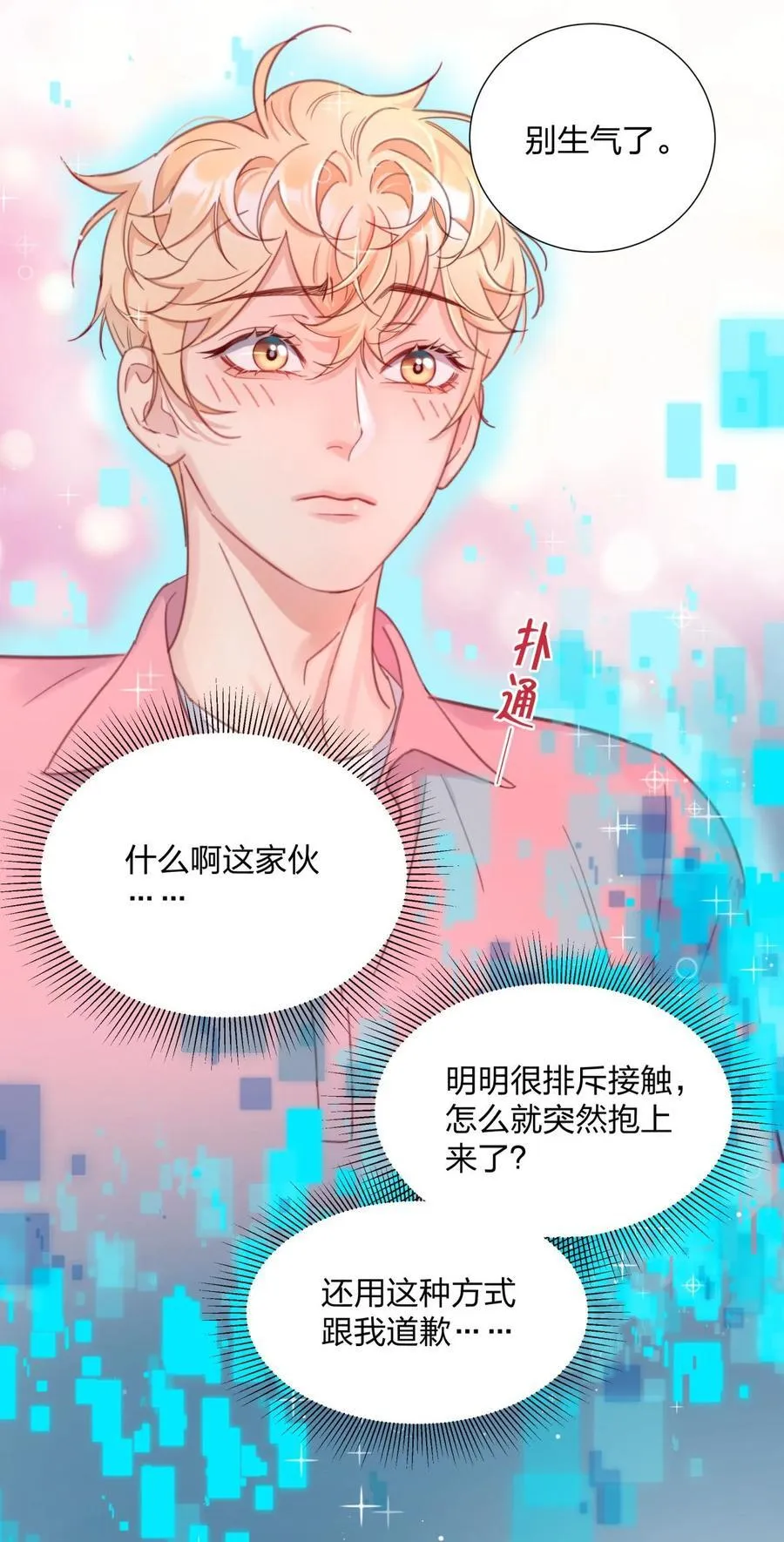 12 竟然抱我了！ 第24页