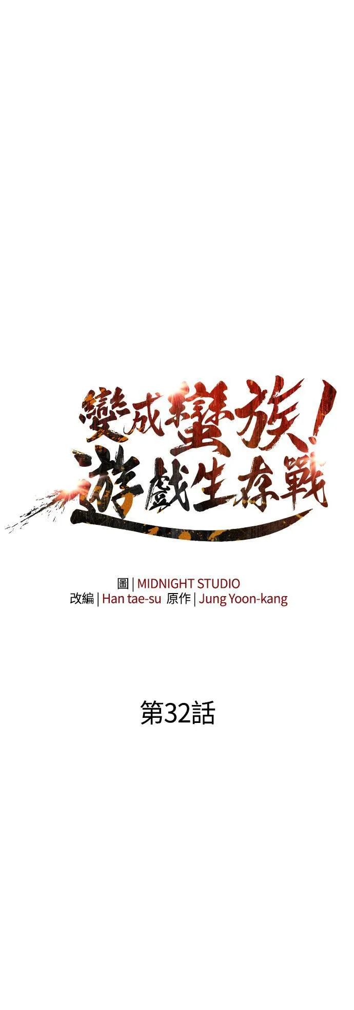 第32话 自由的蛮族 第45页
