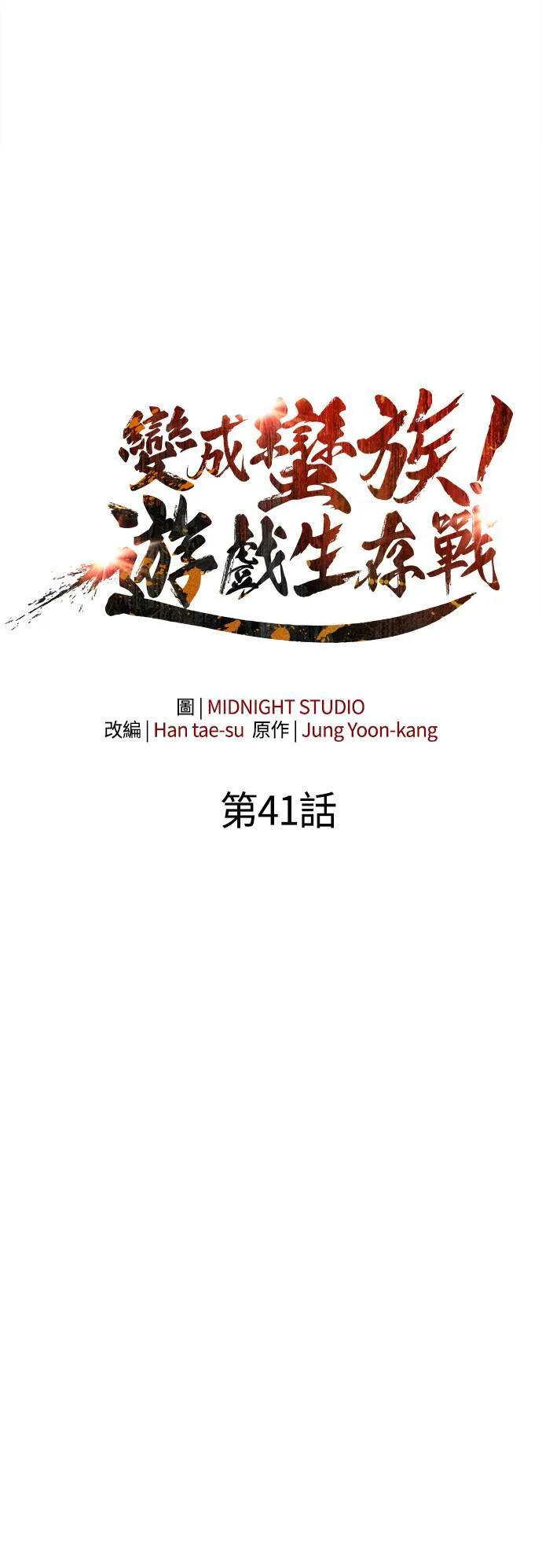 第41话 幸存者们 (1) 第11页
