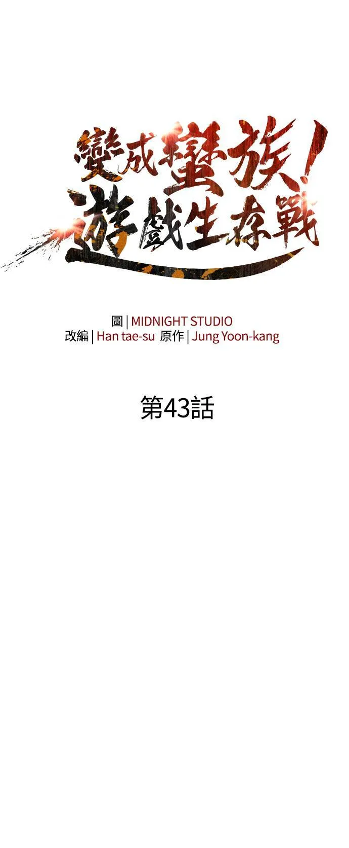 第43话 生存守则(1) 第32页