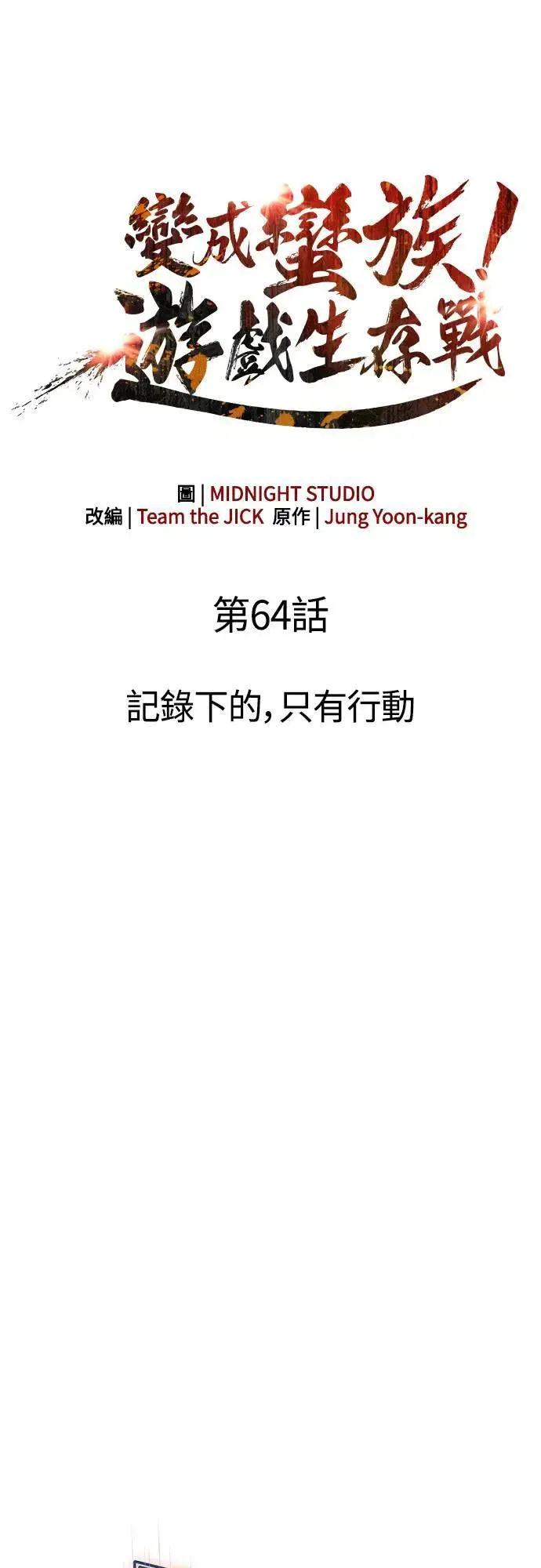 第64话 记录下的，只有行动 第14页