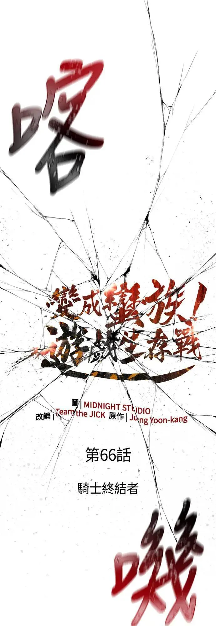 第66话 骑士终结者 第17页