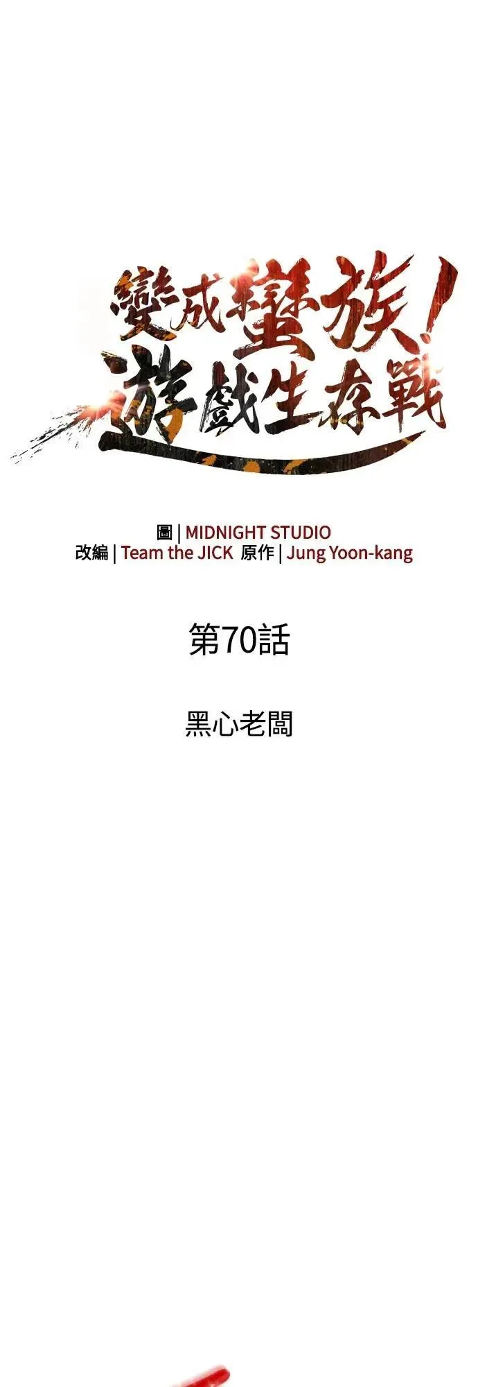 第70话 黑心老板 第10页