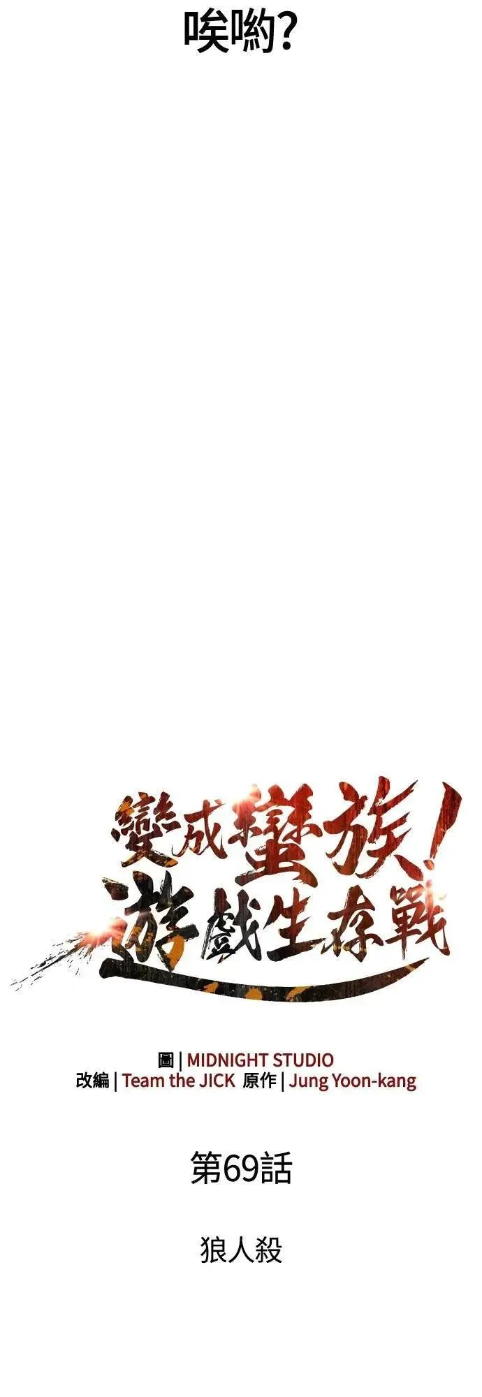 第69话 狼人杀 第16页