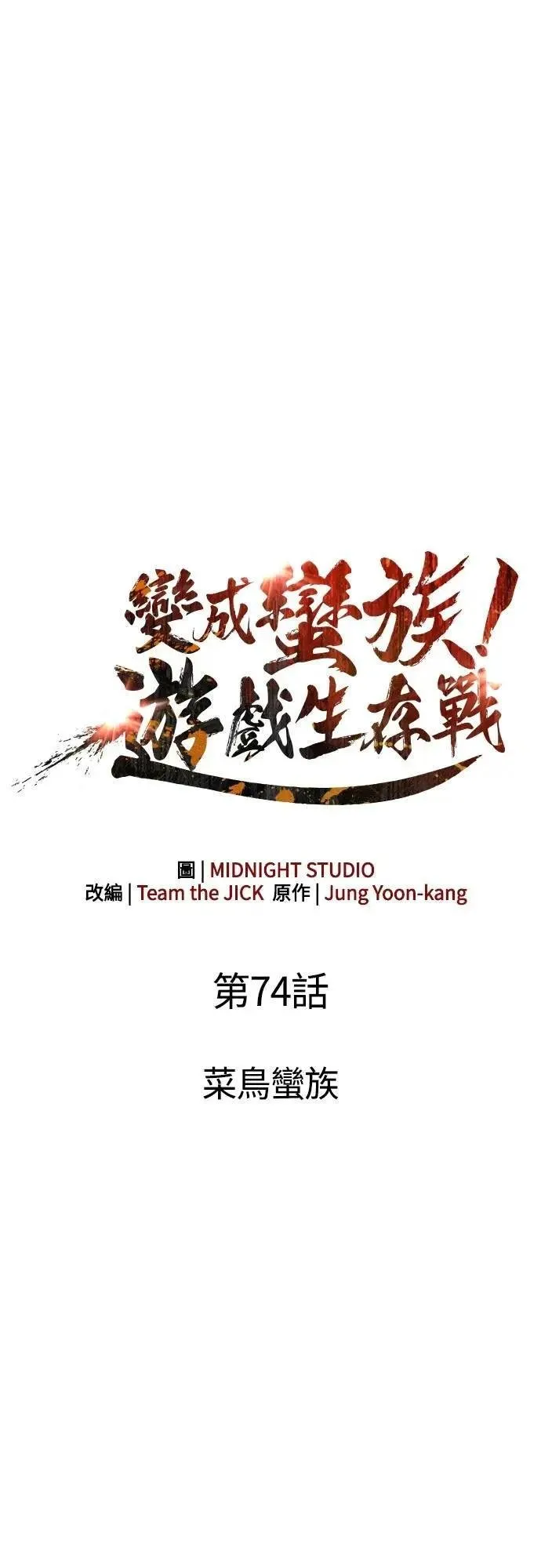第74话 菜鸟蛮族 第3页